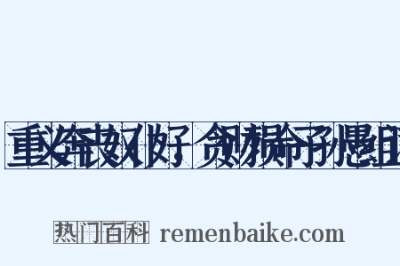 重义奔丧奴仆好，贪财殒命子孙愚组词是什么意思的图片